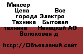 Миксер KitchenAid 5KPM50 › Цена ­ 28 000 - Все города Электро-Техника » Бытовая техника   . Ненецкий АО,Волоковая д.